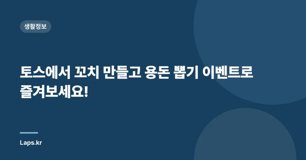 토스에서 꼬치 만들고 용돈 뽑기 이벤트로 즐겨보세요!