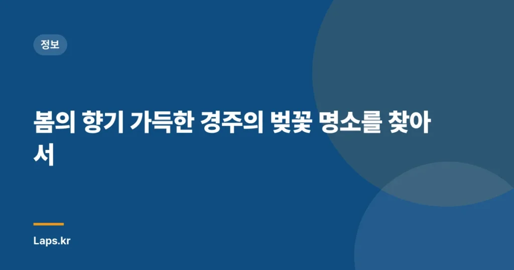 봄의 향기 가득한 경주의 벚꽃 명소를 찾아서