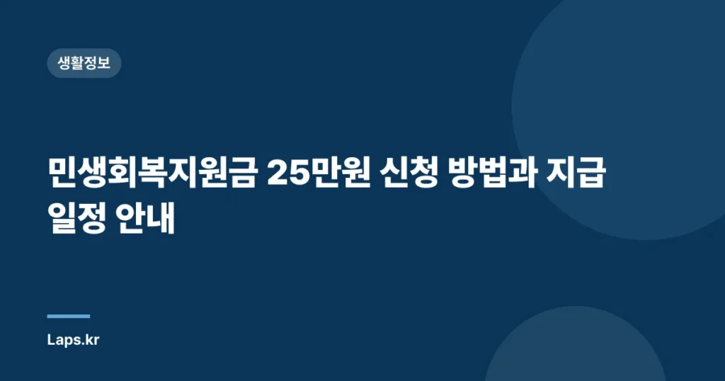 민생회복지원금 25만원 신청 방법과 지급 일정 안내