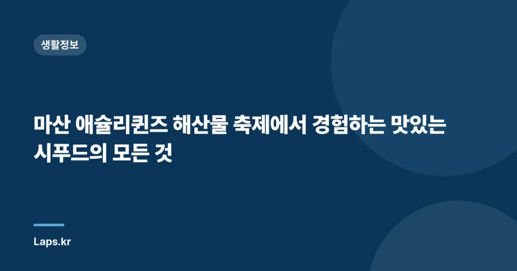 마산 애슐리퀸즈 해산물 축제에서 경험하는 맛있는 시푸드의 모든 것