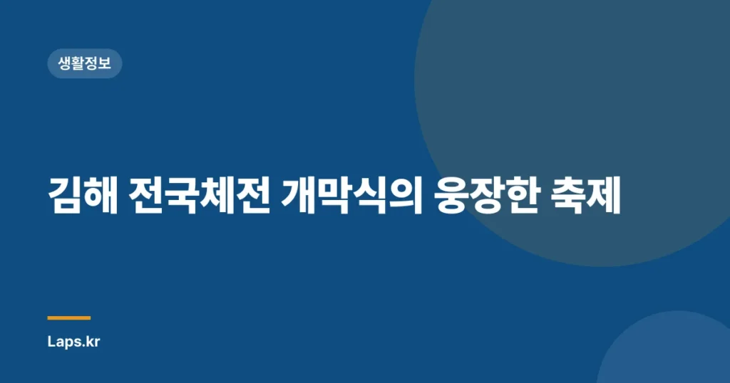 김해 전국체전 개막식의 웅장한 축제