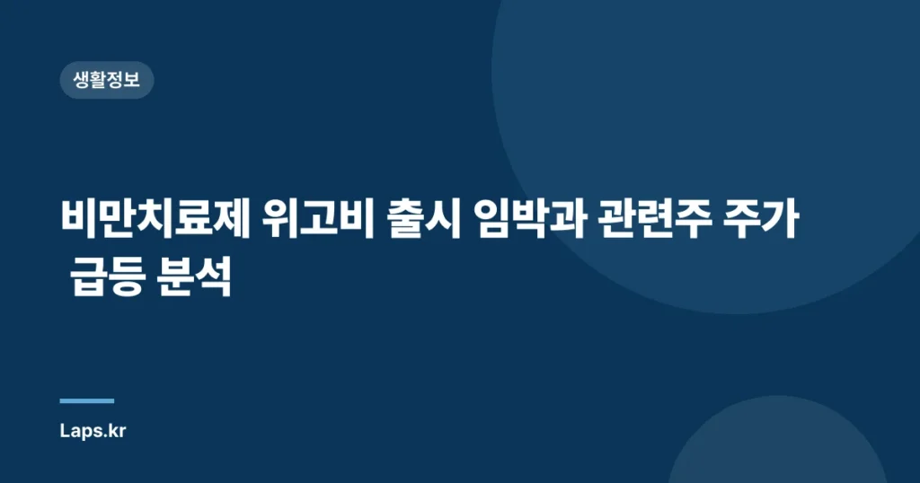 비만치료제 위고비 출시 임박과 관련주 주가 급등 분석