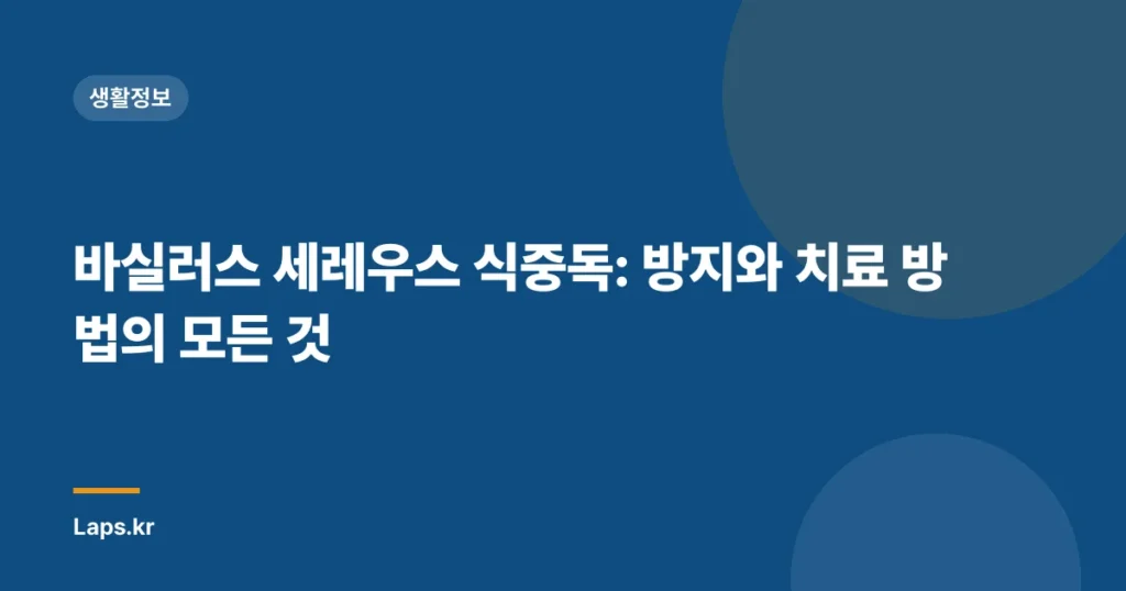 바실러스 세레우스 식중독: 방지와 치료 방법의 모든 것