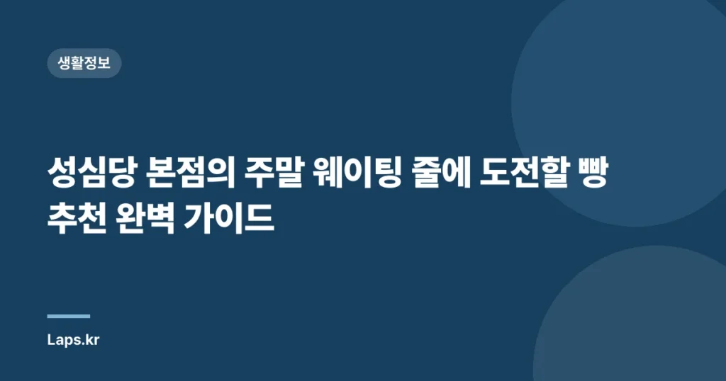성심당 본점의 주말 웨이팅 줄에 도전할 빵 추천 완벽 가이드