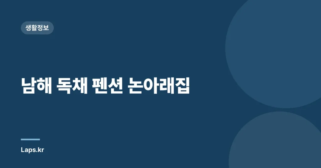 남해 독채 펜션 논아래집