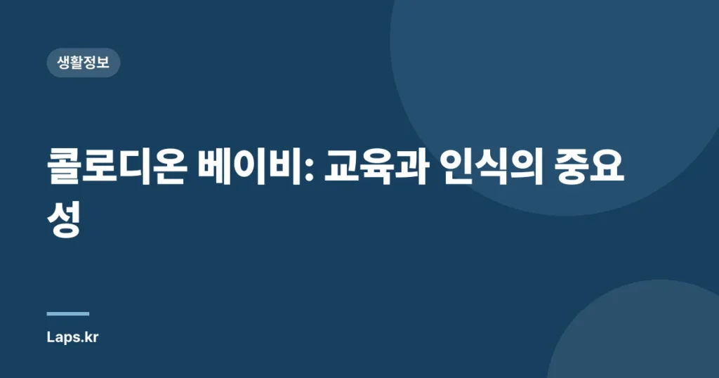 콜로디온 베이비: 교육과 인식의 중요성