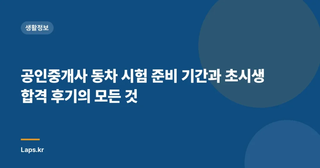 공인중개사 동차 시험 준비 기간과 초시생 합격 후기의 모든 것