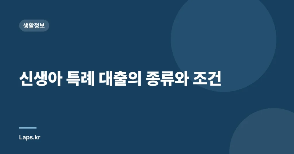 신생아 특례 대출의 종류와 조건
