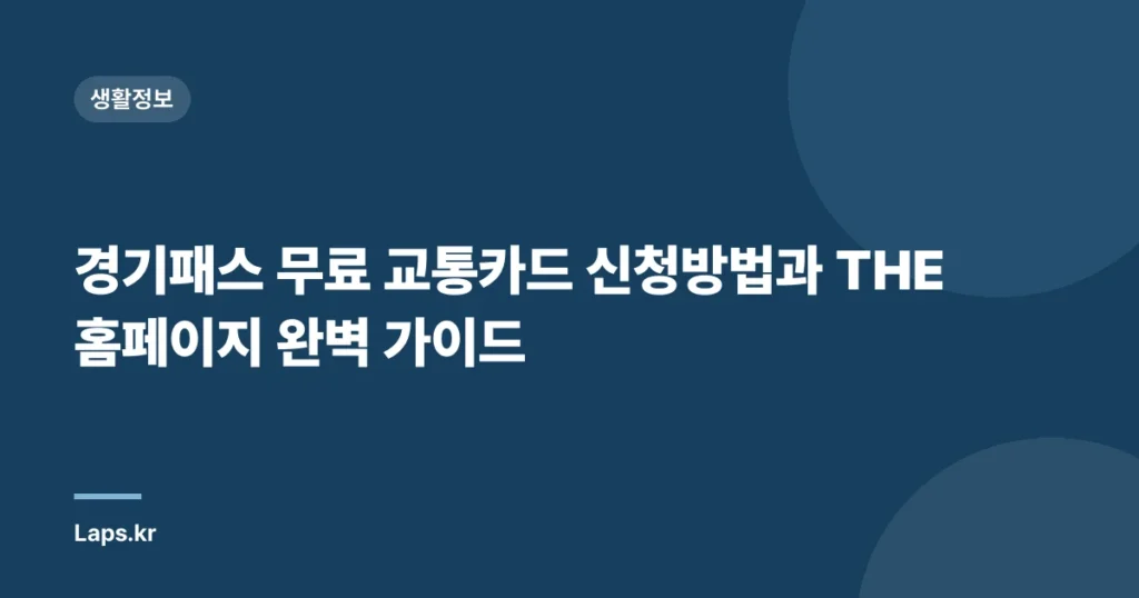 경기패스 무료 교통카드 신청방법과 THE 홈페이지 완벽 가이드