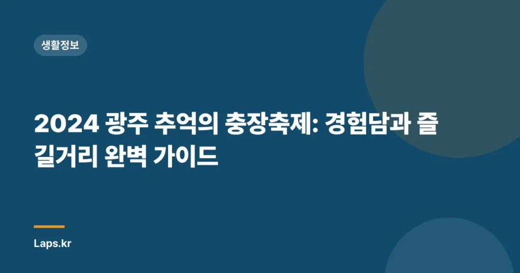 2024 광주 추억의 충장축제: 경험담과 즐길거리 완벽 가이드