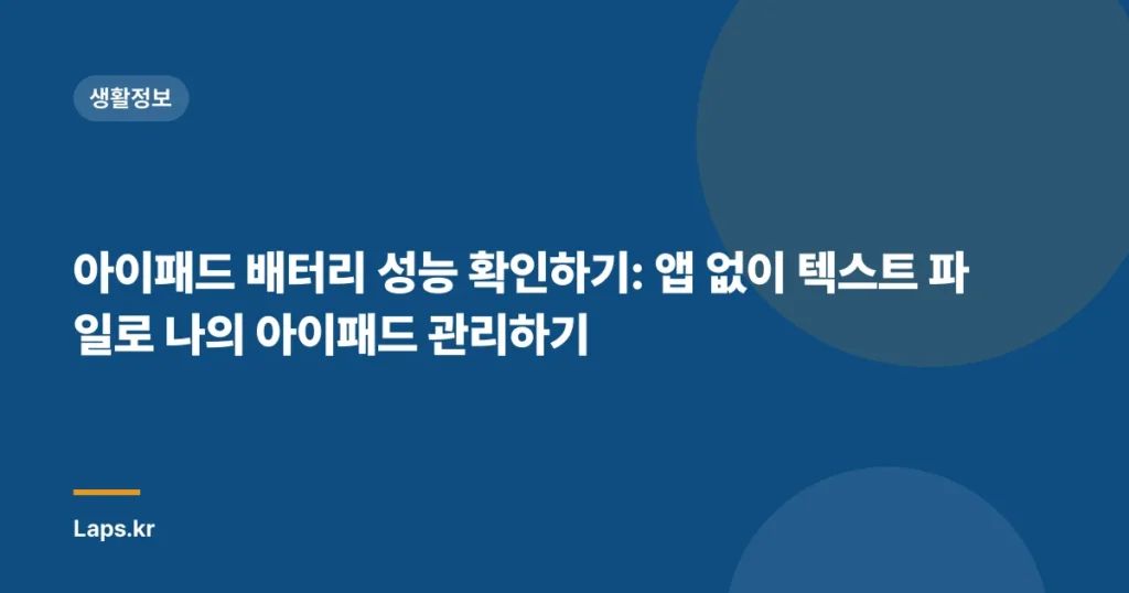 아이패드 배터리 성능 확인하기: 앱 없이 텍스트 파일로 나의 아이패드 관리하기