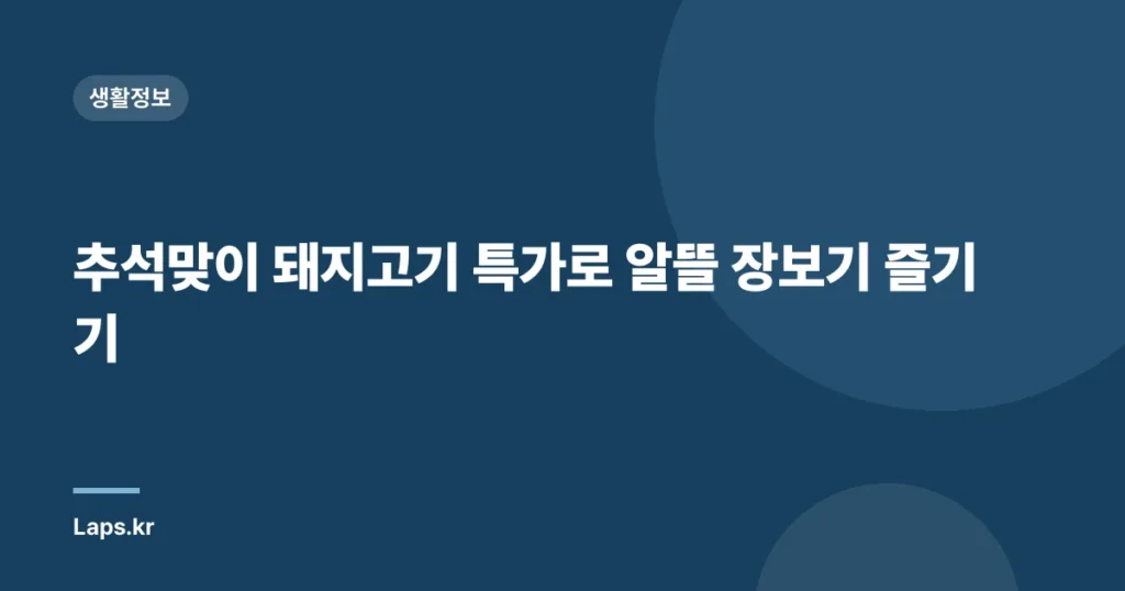 추석맞이 돼지고기 특가로 알뜰 장보기 즐기기