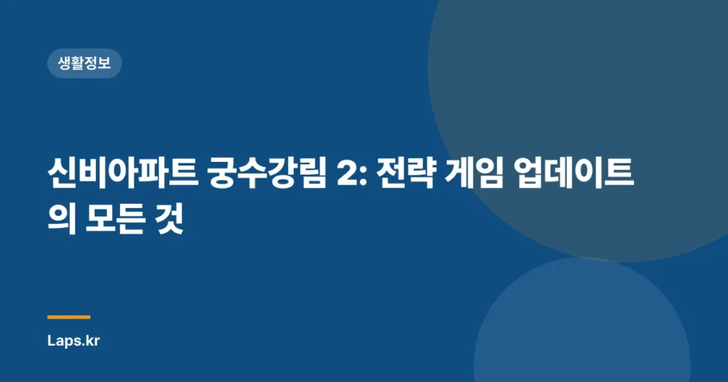 신비아파트 궁수강림 2: 전략 게임 업데이트의 모든 것