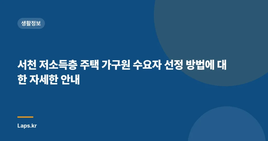 서천 저소득층 주택 가구원 수요자 선정 방법에 대한 자세한 안내