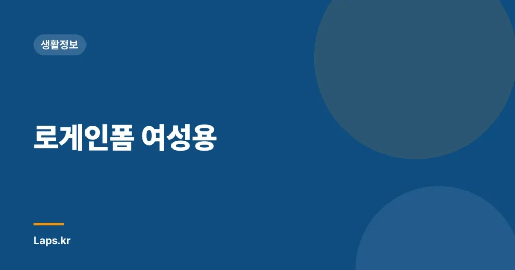 로게인폼 여성용