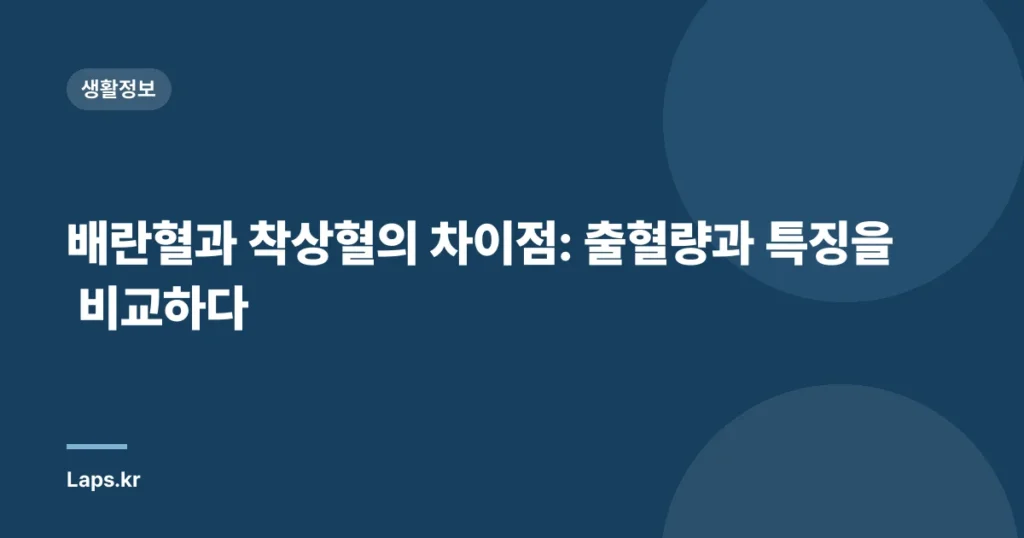 배란혈과 착상혈의 차이점: 출혈량과 특징을 비교하다