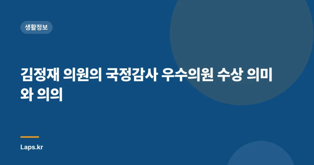 김정재 의원의 국정감사 우수의원 수상 의미와 의의