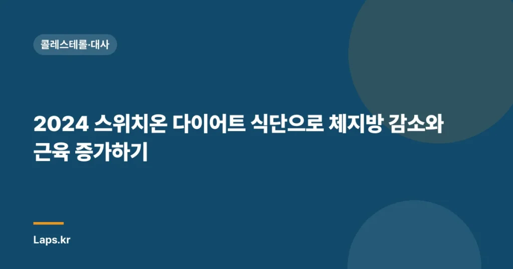 2024 스위치온 다이어트 식단으로 체지방 감소와 근육 증가하기
