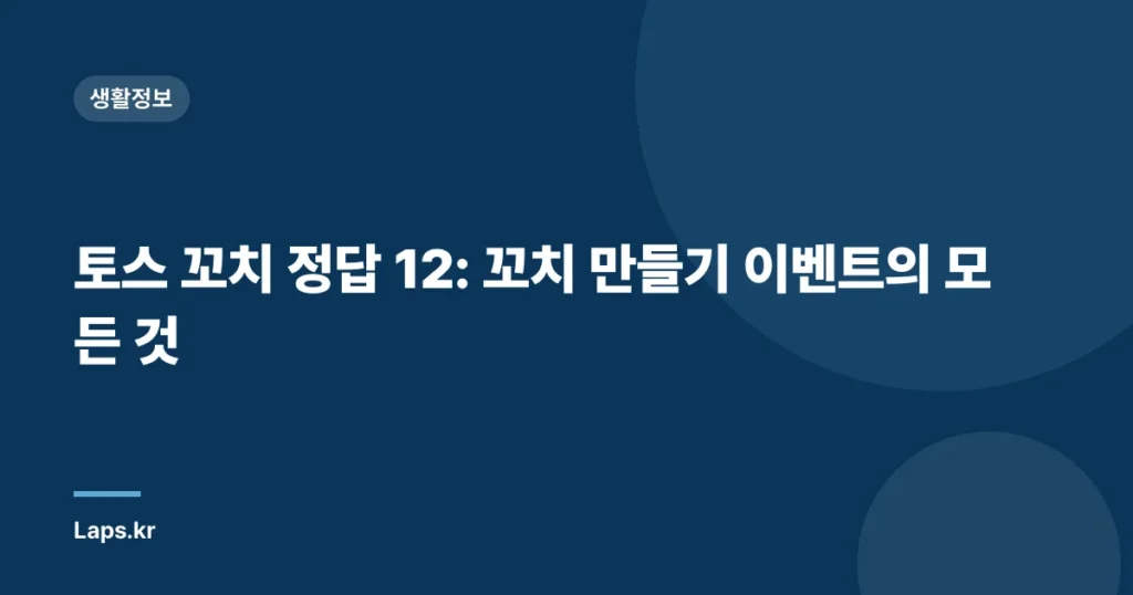 토스 꼬치 정답 12: 꼬치 만들기 이벤트의 모든 것
