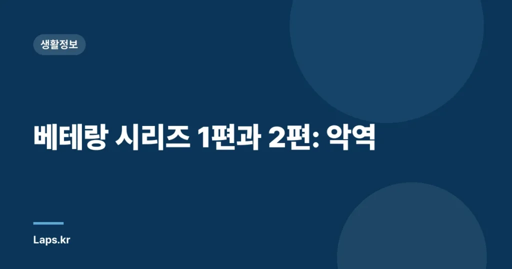 베테랑 시리즈 1편과 2편: 악역