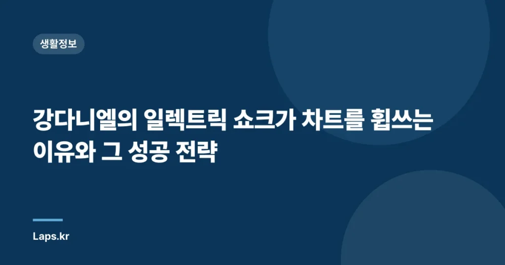 강다니엘의 일렉트릭 쇼크가 차트를 휩쓰는 이유와 그 성공 전략