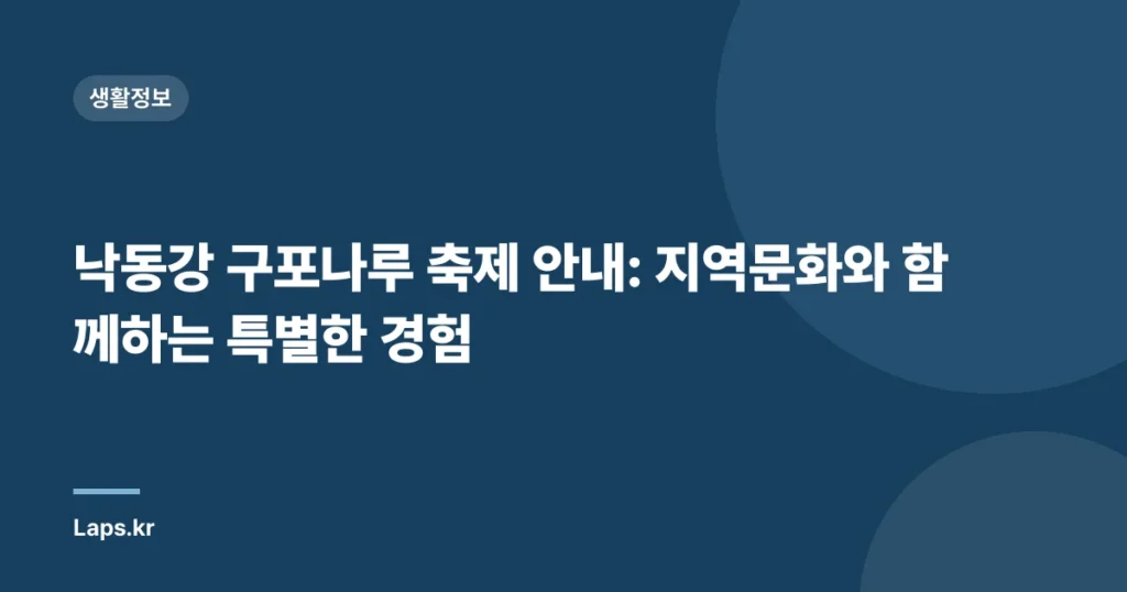 낙동강 구포나루 축제 안내: 지역문화와 함께하는 특별한 경험