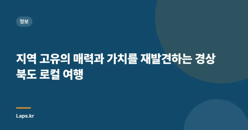 지역 고유의 매력과 가치를 재발견하는 경상북도 로컬 여행