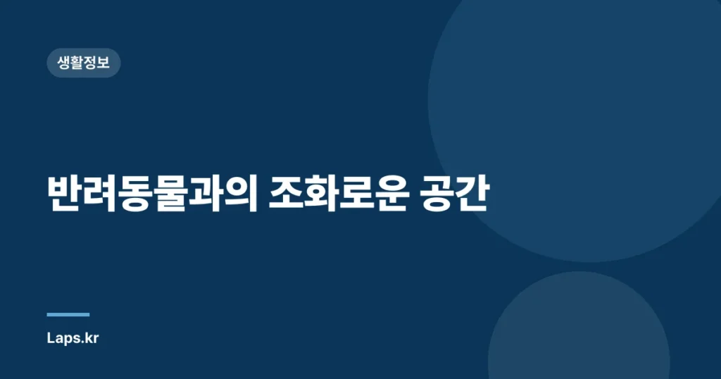 반려동물과의 조화로운 공간