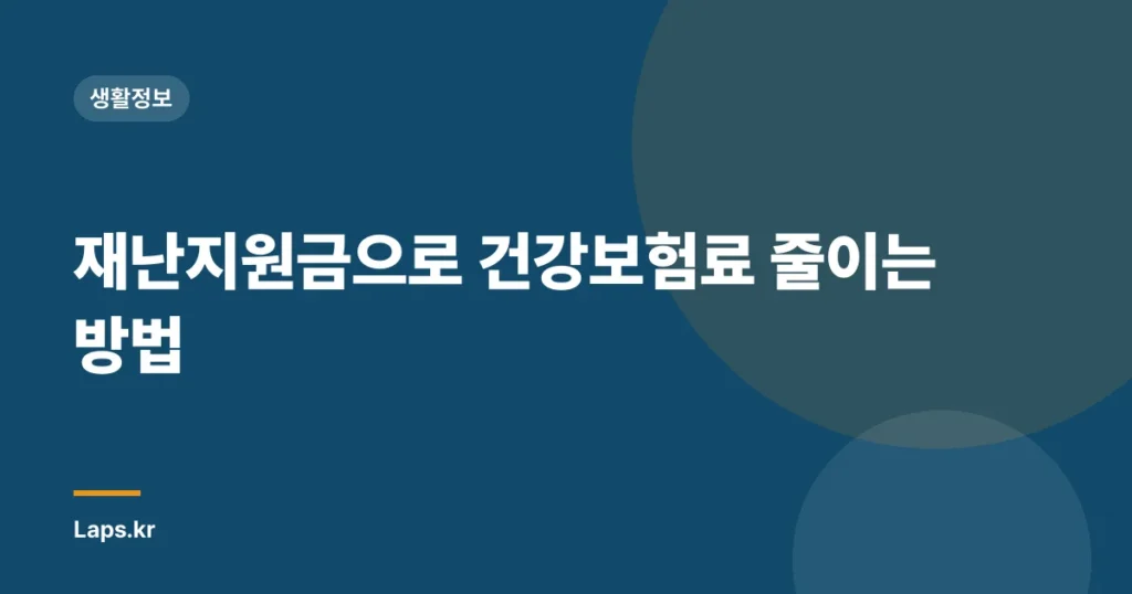 재난지원금으로 건강보험료 줄이는 방법
