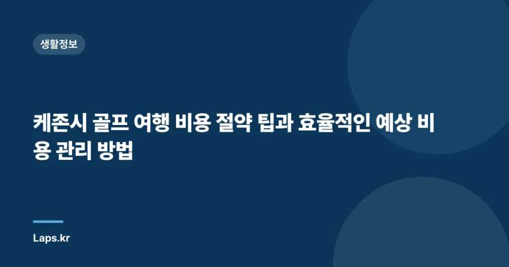 케존시 골프 여행 비용 절약 팁과 효율적인 예상 비용 관리 방법