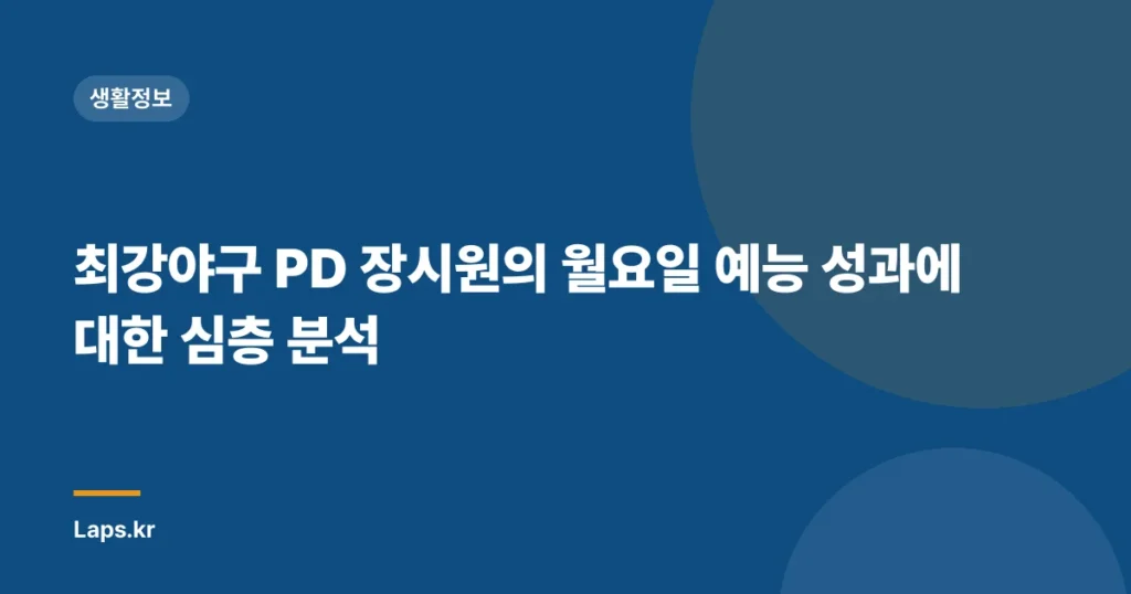최강야구 PD 장시원의 월요일 예능 성과에 대한 심층 분석