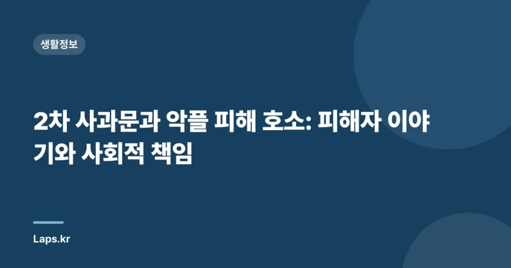 2차 사과문과 악플 피해 호소: 피해자 이야기와 사회적 책임