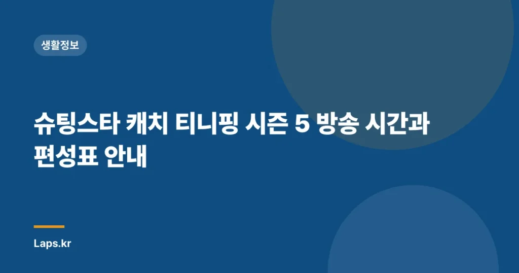 슈팅스타 캐치 티니핑 시즌 5 방송 시간과 편성표 안내