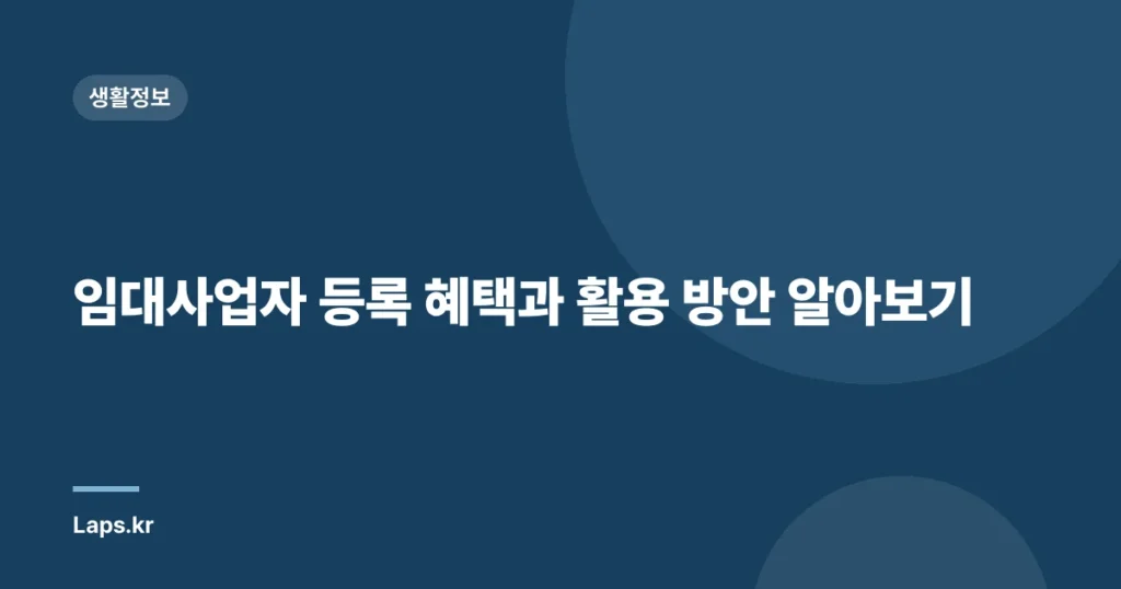 임대사업자 등록 혜택과 활용 방안 알아보기