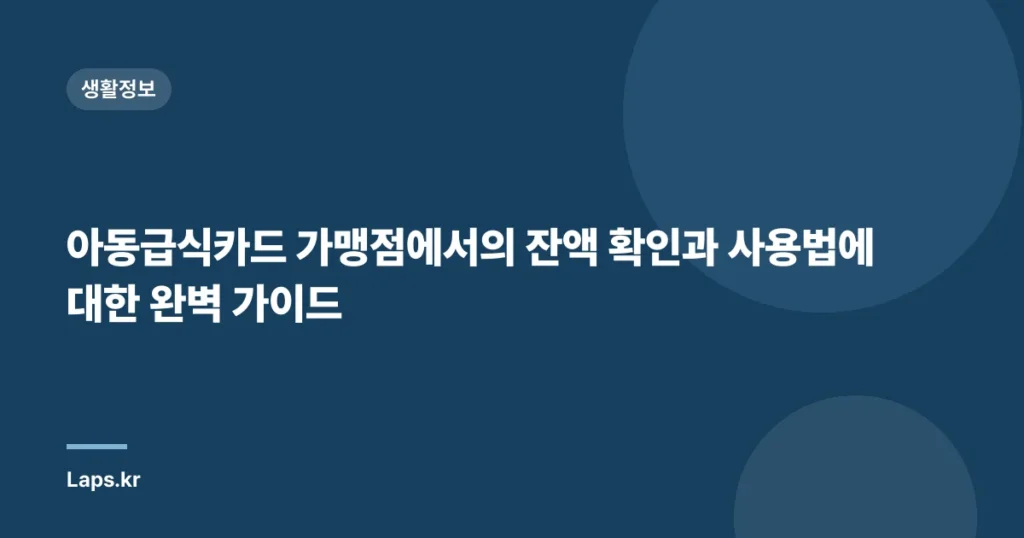 아동급식카드 가맹점에서의 잔액 확인과 사용법에 대한 완벽 가이드