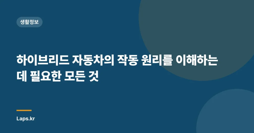하이브리드 자동차의 작동 원리를 이해하는 데 필요한 모든 것