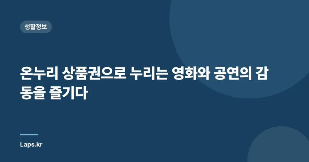 온누리 상품권으로 누리는 영화와 공연의 감동을 즐기다