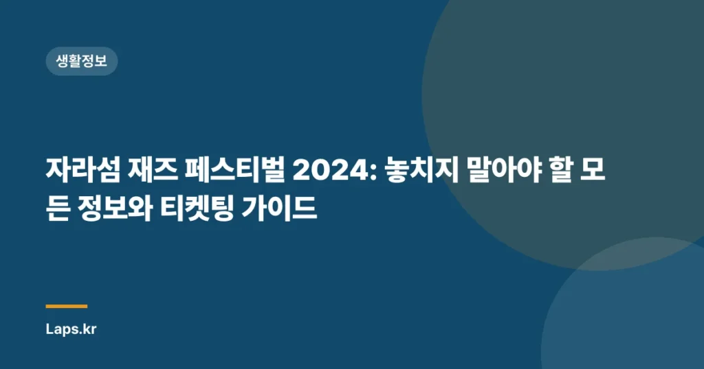 자라섬 재즈 페스티벌 2024: 놓치지 말아야 할 모든 정보와 티켓팅 가이드