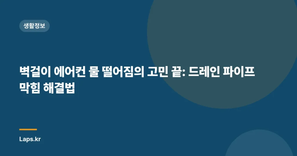 벽걸이 에어컨 물 떨어짐의 고민 끝: 드레인 파이프 막힘 해결법
