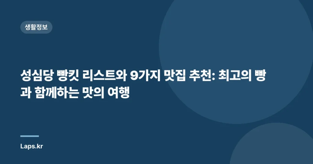 성심당 빵킷 리스트와 9가지 맛집 추천: 최고의 빵과 함께하는 맛의 여행