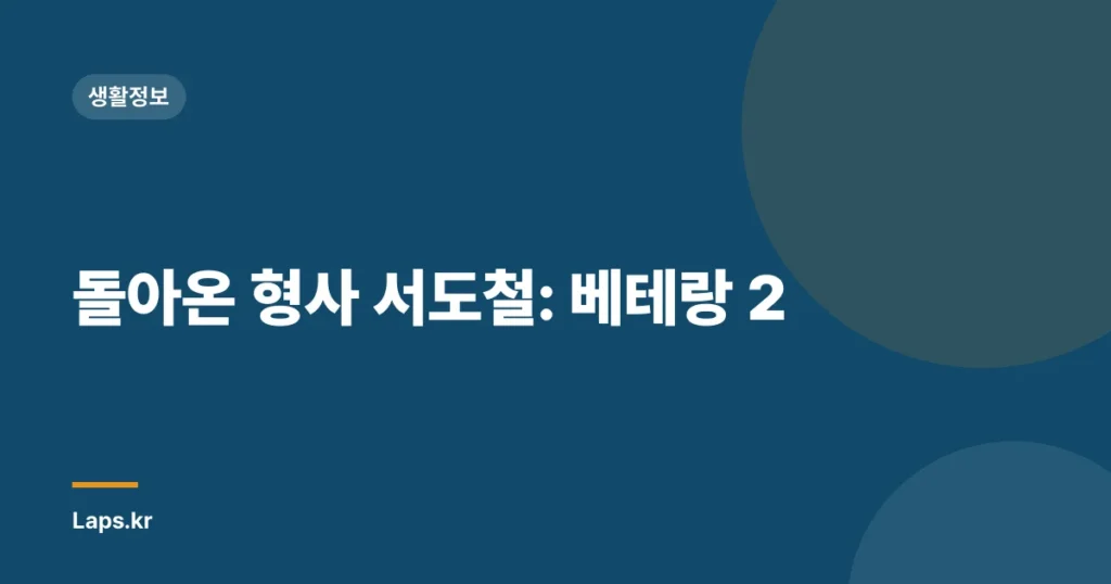 돌아온 형사 서도철: 베테랑 2