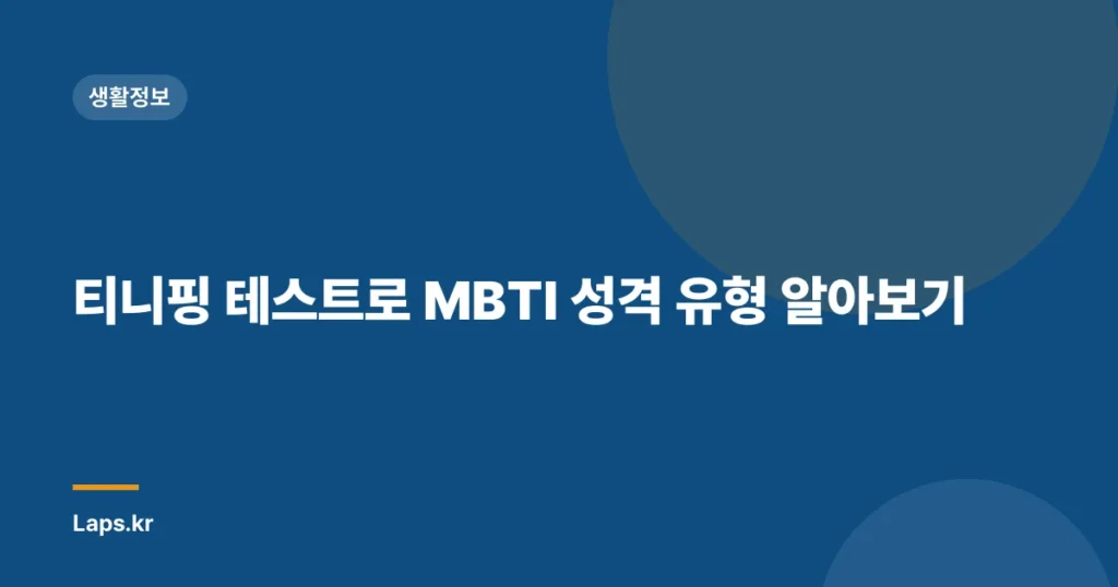 티니핑 테스트로 MBTI 성격 유형 알아보기