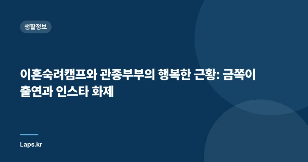 이혼숙려캠프와 관종부부의 행복한 근황: 금쪽이 출연과 인스타 화제