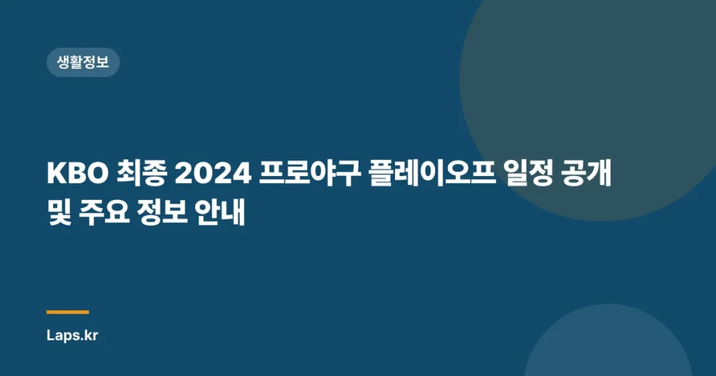 KBO 최종 2024 프로야구 플레이오프 일정 공개 및 주요 정보 안내