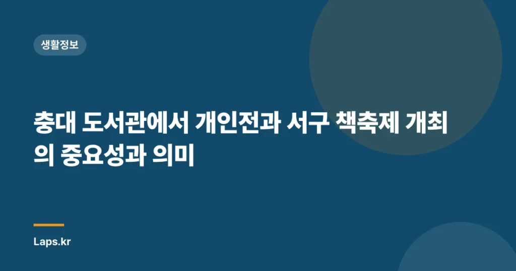 충대 도서관에서 개인전과 서구 책축제 개최의 중요성과 의미