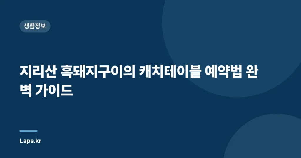 지리산 흑돼지구이의 캐치테이블 예약법 완벽 가이드