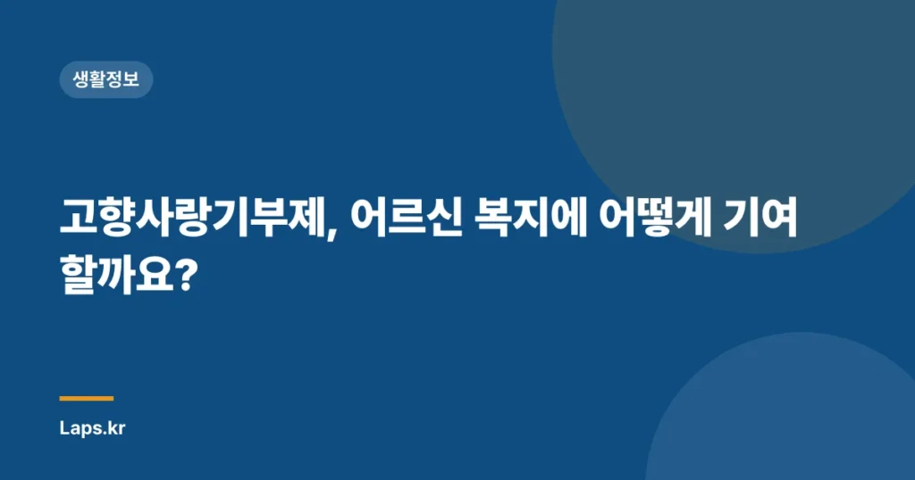 고향사랑기부제, 어르신 복지에 어떻게 기여할까요?
