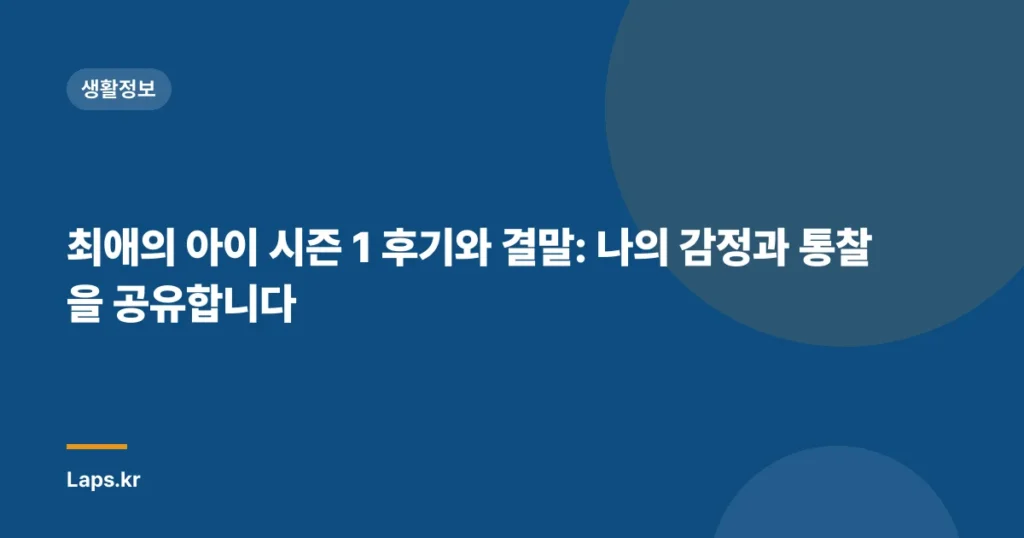 최애의 아이 시즌 1 후기와 결말: 나의 감정과 통찰을 공유합니다