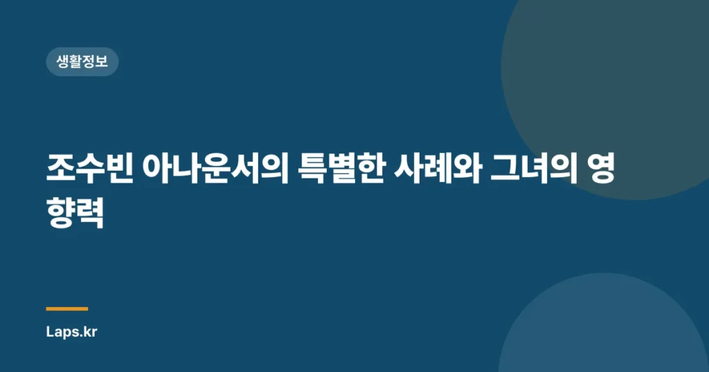 조수빈 아나운서의 특별한 사례와 그녀의 영향력