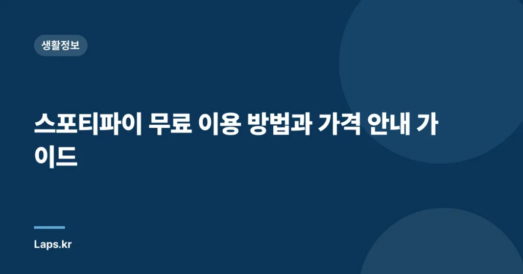 스포티파이 무료 이용 방법과 가격 안내 가이드